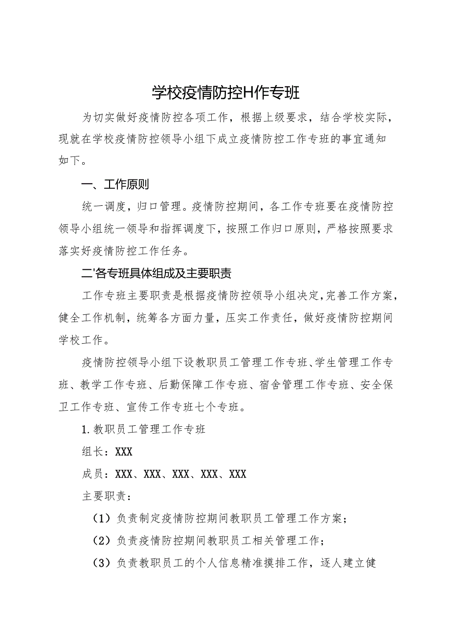 2025初中、中职学校疫情防控工作专班.docx_第1页