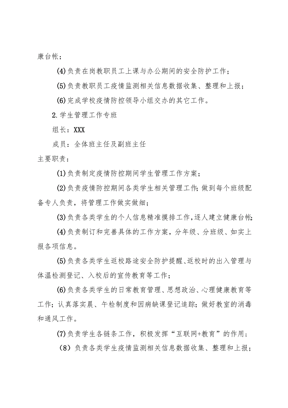 2025初中、中职学校疫情防控工作专班.docx_第2页