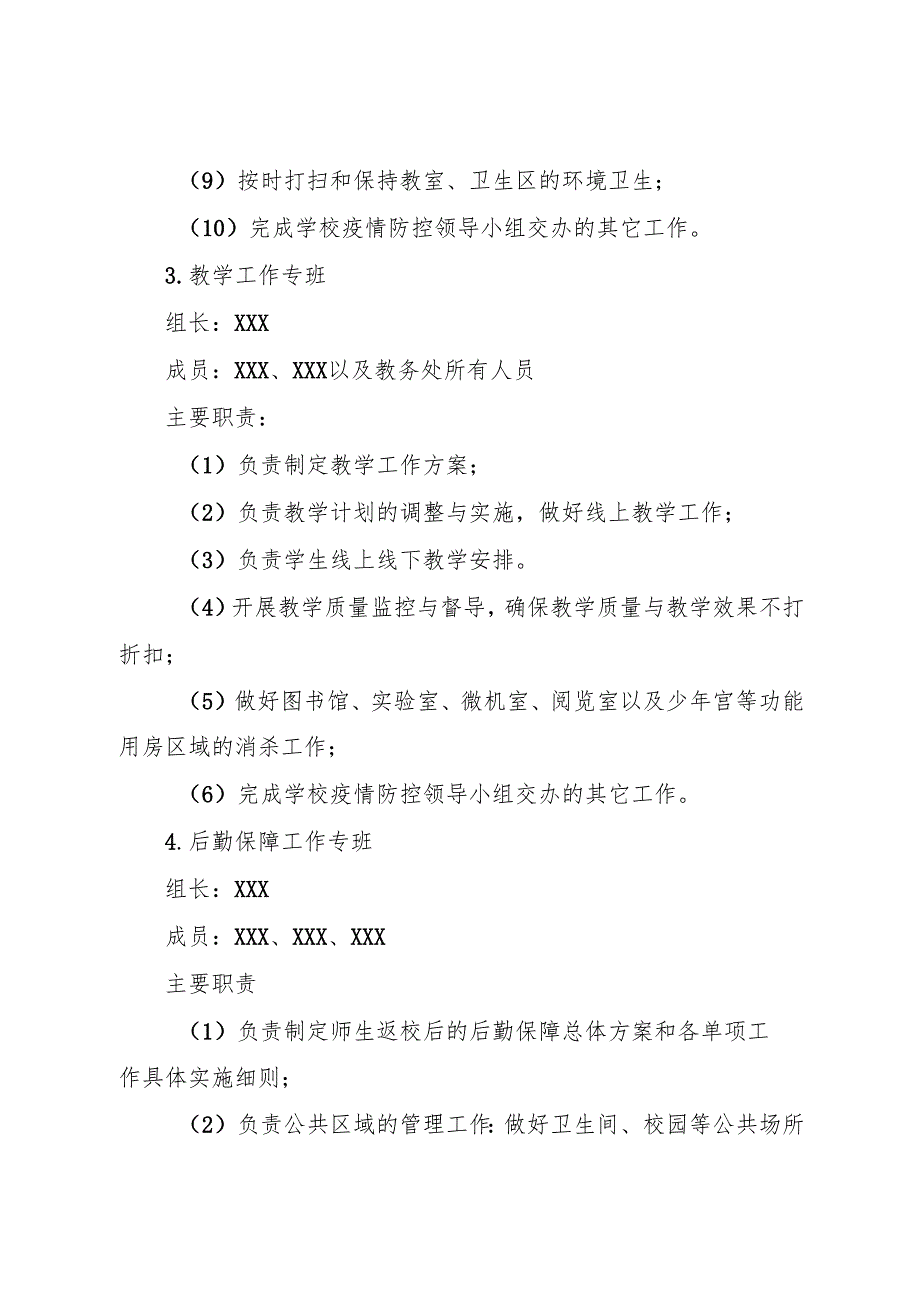 2025初中、中职学校疫情防控工作专班.docx_第3页