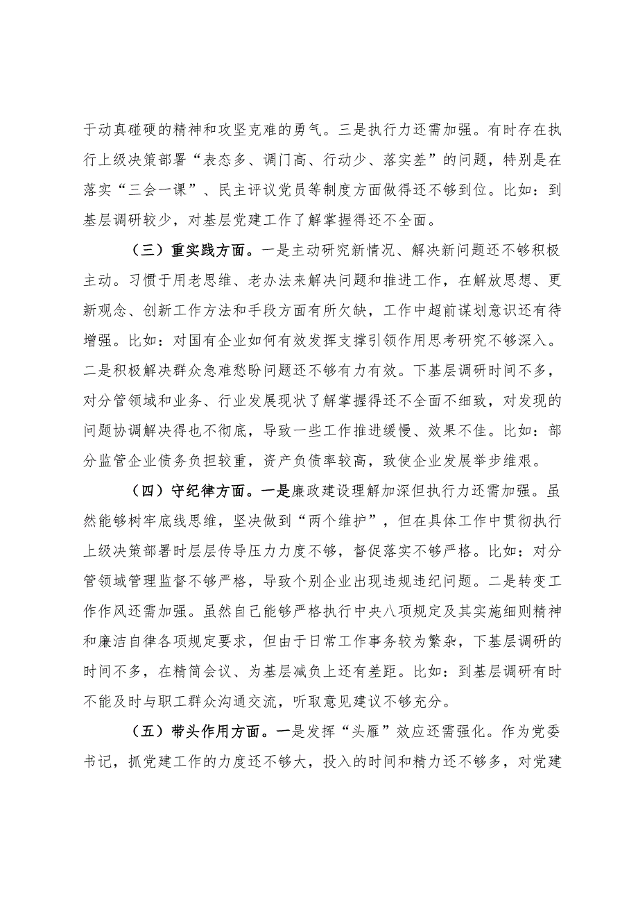 市国资委党委书记2024年民主生活会个人对照检查材料.docx_第2页