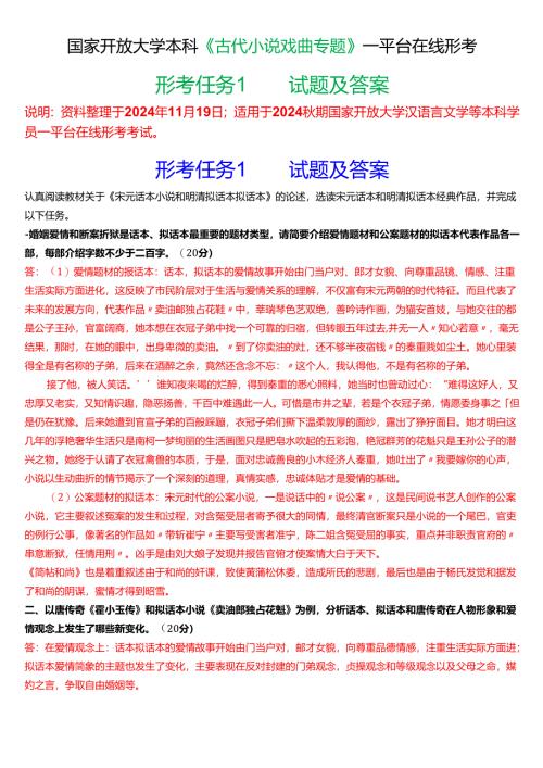2024秋期国家开放大学本科《古代小说戏曲专题》一平台在线形考(形考任务1)试题及答案.docx