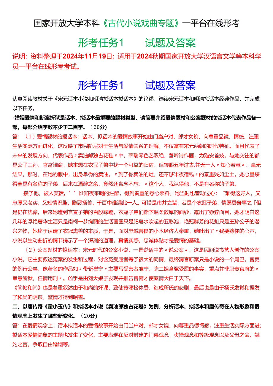 2024秋期国家开放大学本科《古代小说戏曲专题》一平台在线形考(形考任务1)试题及答案.docx_第1页