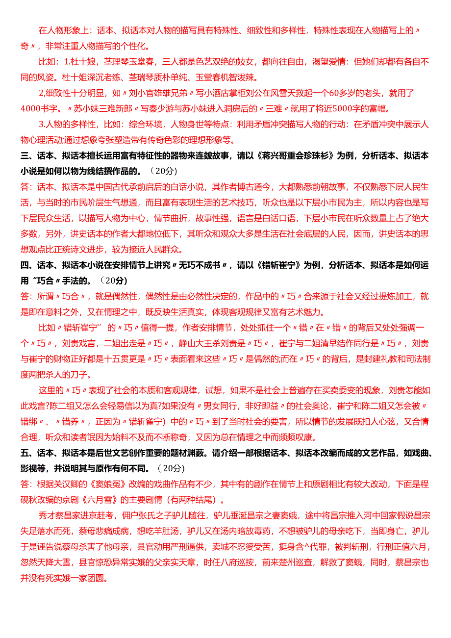 2024秋期国家开放大学本科《古代小说戏曲专题》一平台在线形考(形考任务1)试题及答案.docx_第2页