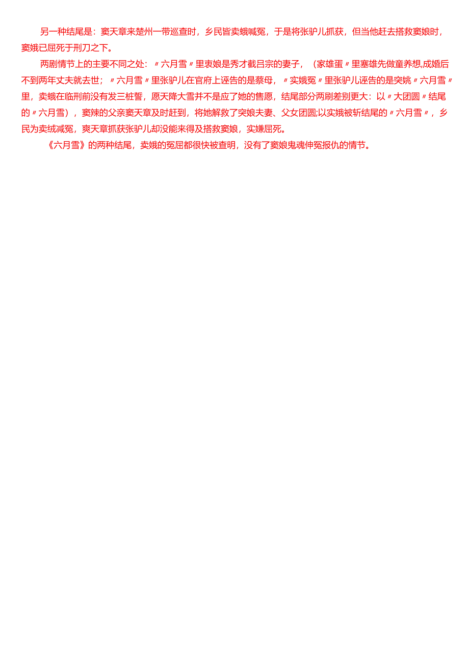 2024秋期国家开放大学本科《古代小说戏曲专题》一平台在线形考(形考任务1)试题及答案.docx_第3页