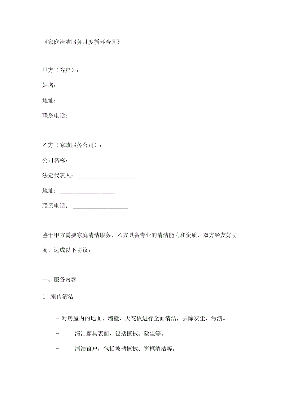 家庭清洁服务月度循环合同.docx_第1页