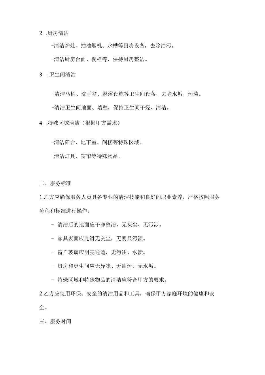 家庭清洁服务月度循环合同.docx_第2页