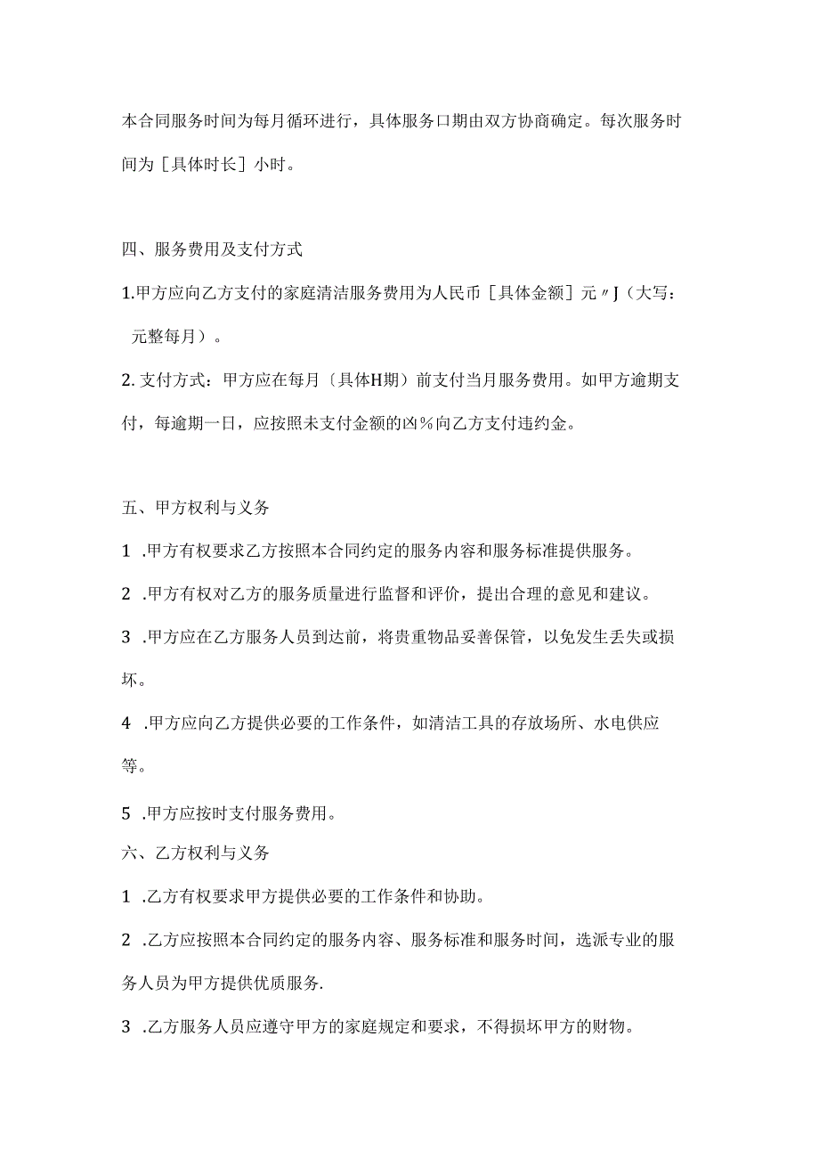 家庭清洁服务月度循环合同.docx_第3页