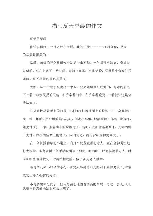 描写夏天清晨的作文.docx