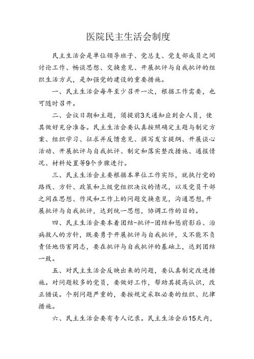 医院民主生活会制度.docx
