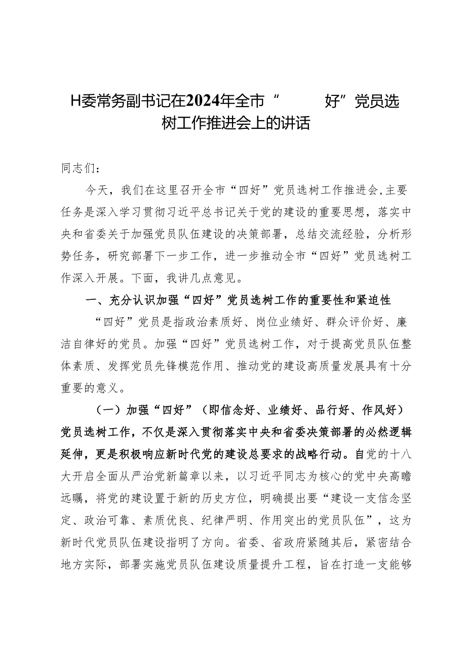 工委常务副书记在2024年全市“四好”党员选树工作推进会上的讲话.docx_第1页
