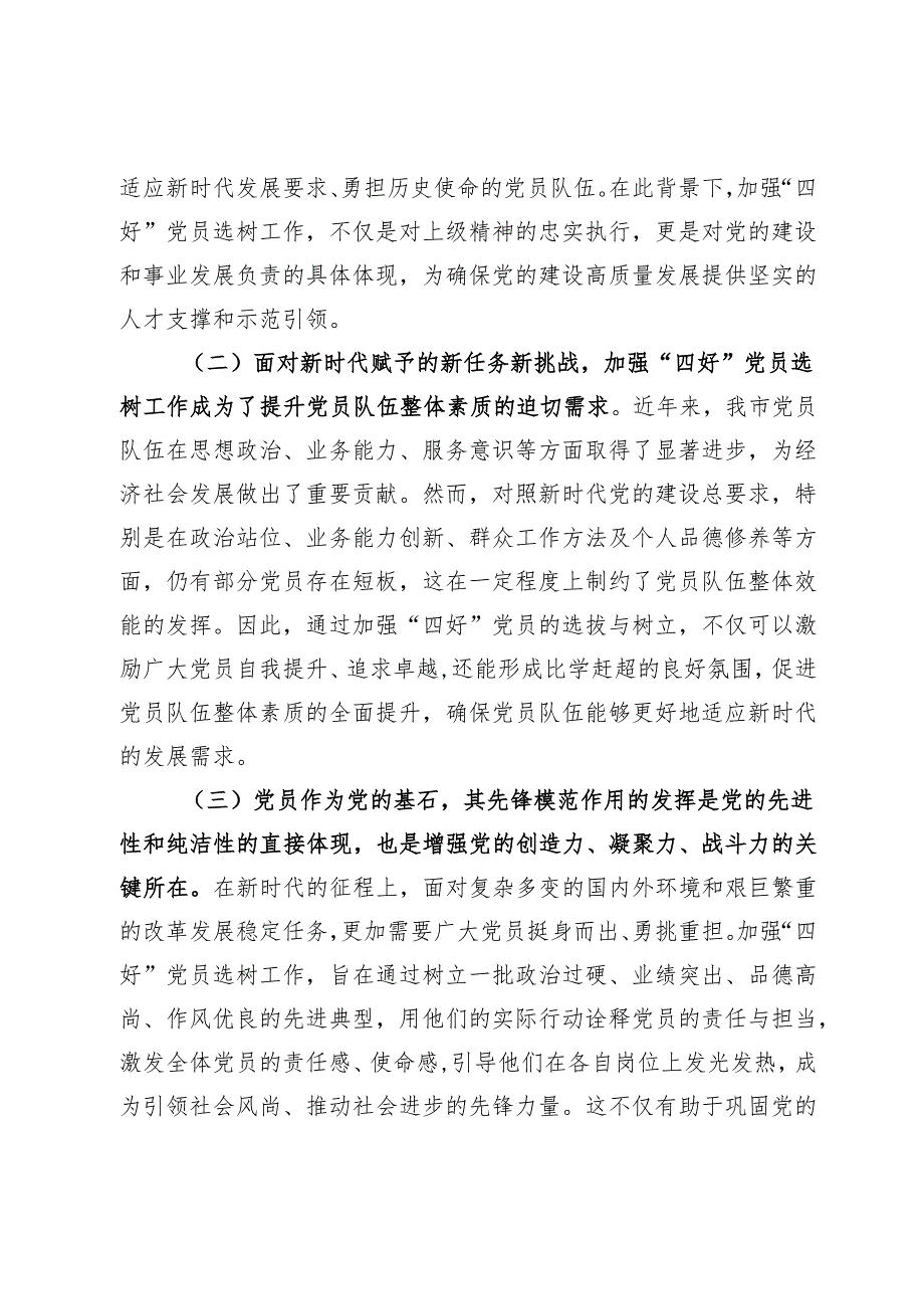 工委常务副书记在2024年全市“四好”党员选树工作推进会上的讲话.docx_第2页