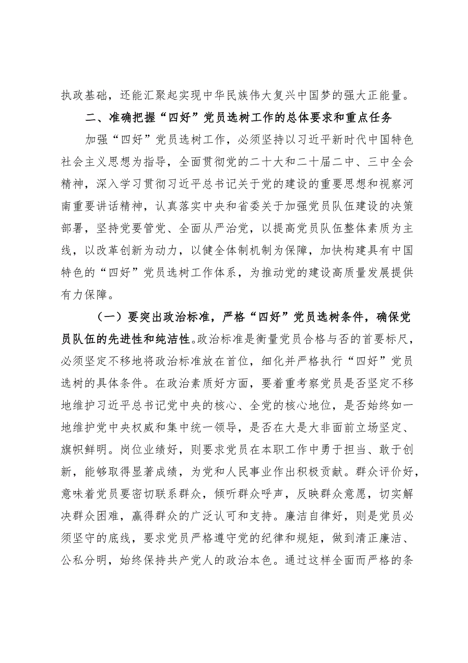 工委常务副书记在2024年全市“四好”党员选树工作推进会上的讲话.docx_第3页