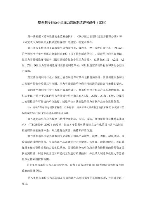 空调制冷行业小型压力容器制造许可条件(试行).docx