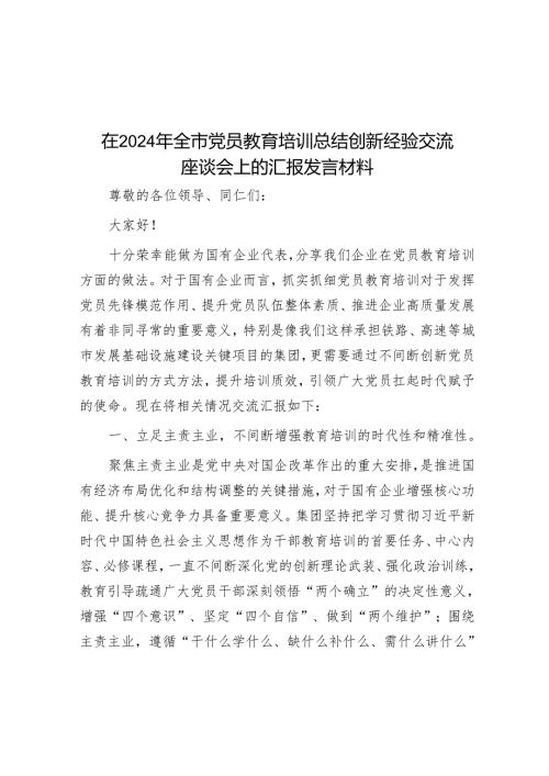 在2024年全市党员教育培训总结创新经验交流座谈会上的汇报发言材料.docx