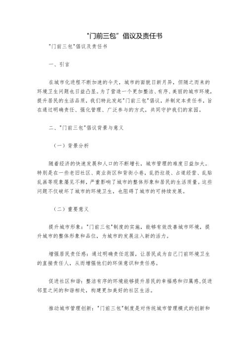 “门前三包”倡议及责任书.docx