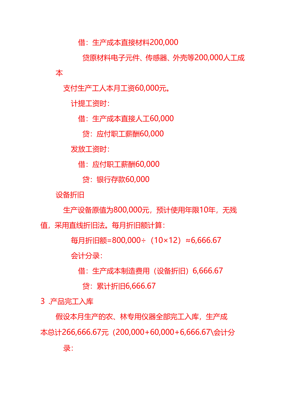 农、林专用仪器账务处理实例－记账实操.docx_第2页