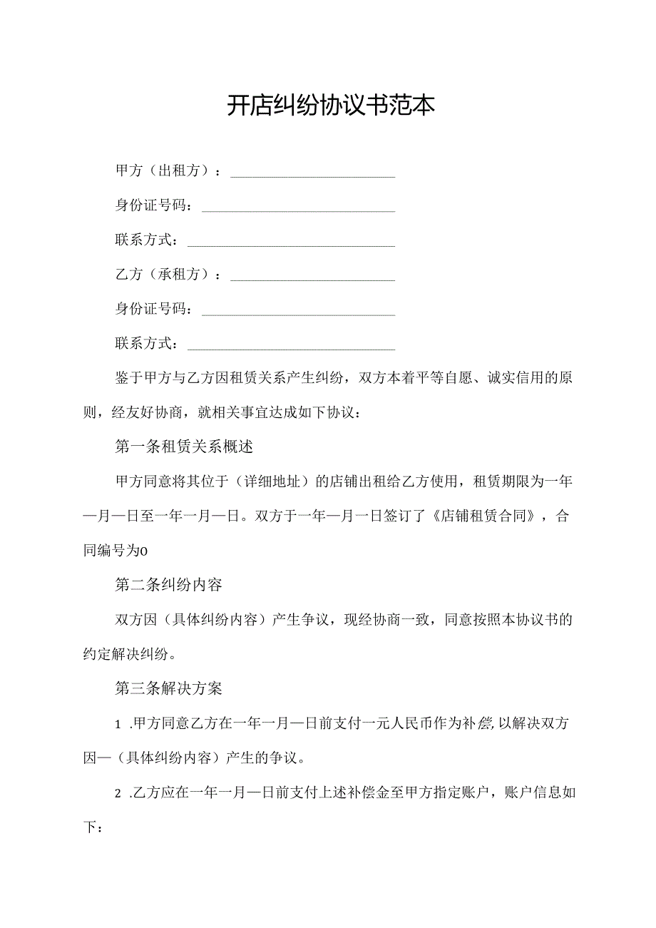 开店纠纷协议书范本.docx_第1页