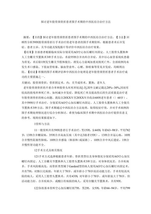 探讨老年股骨颈骨折患者围手术期的中西医结合治疗方法.docx