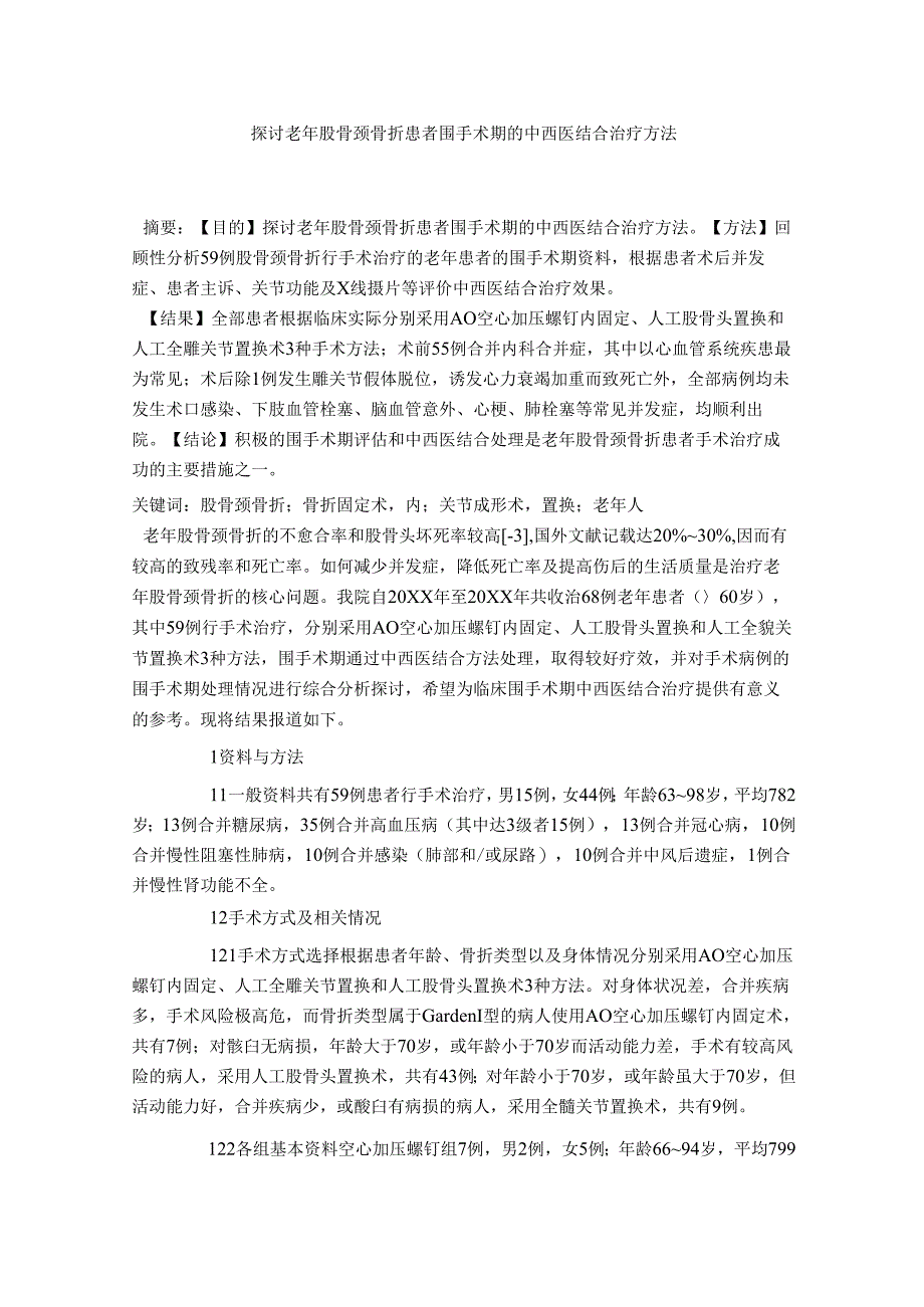 探讨老年股骨颈骨折患者围手术期的中西医结合治疗方法.docx_第1页