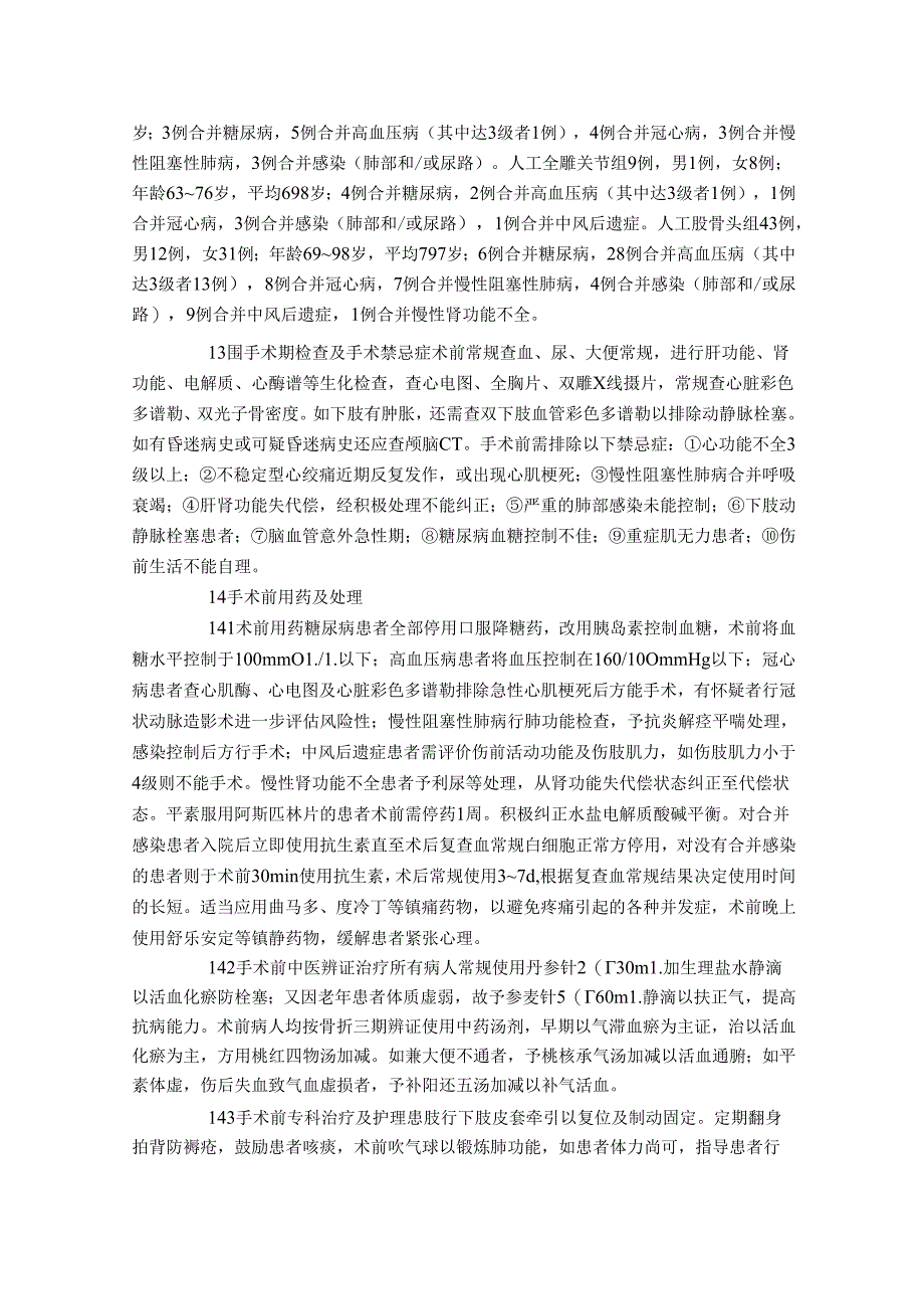 探讨老年股骨颈骨折患者围手术期的中西医结合治疗方法.docx_第2页