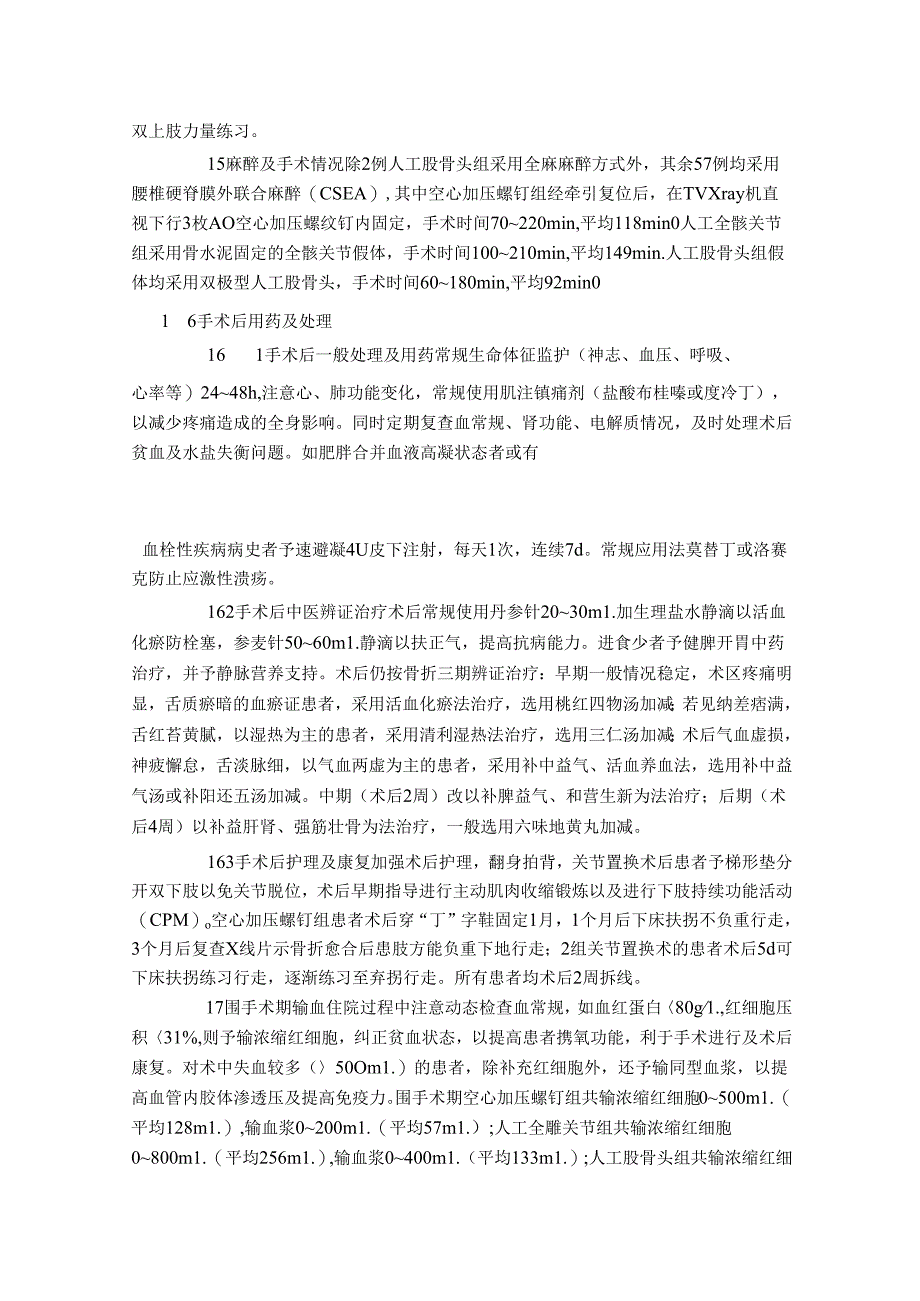 探讨老年股骨颈骨折患者围手术期的中西医结合治疗方法.docx_第3页