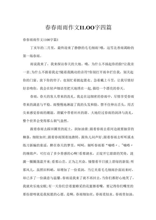 春春雨雨作文1100字四篇.docx