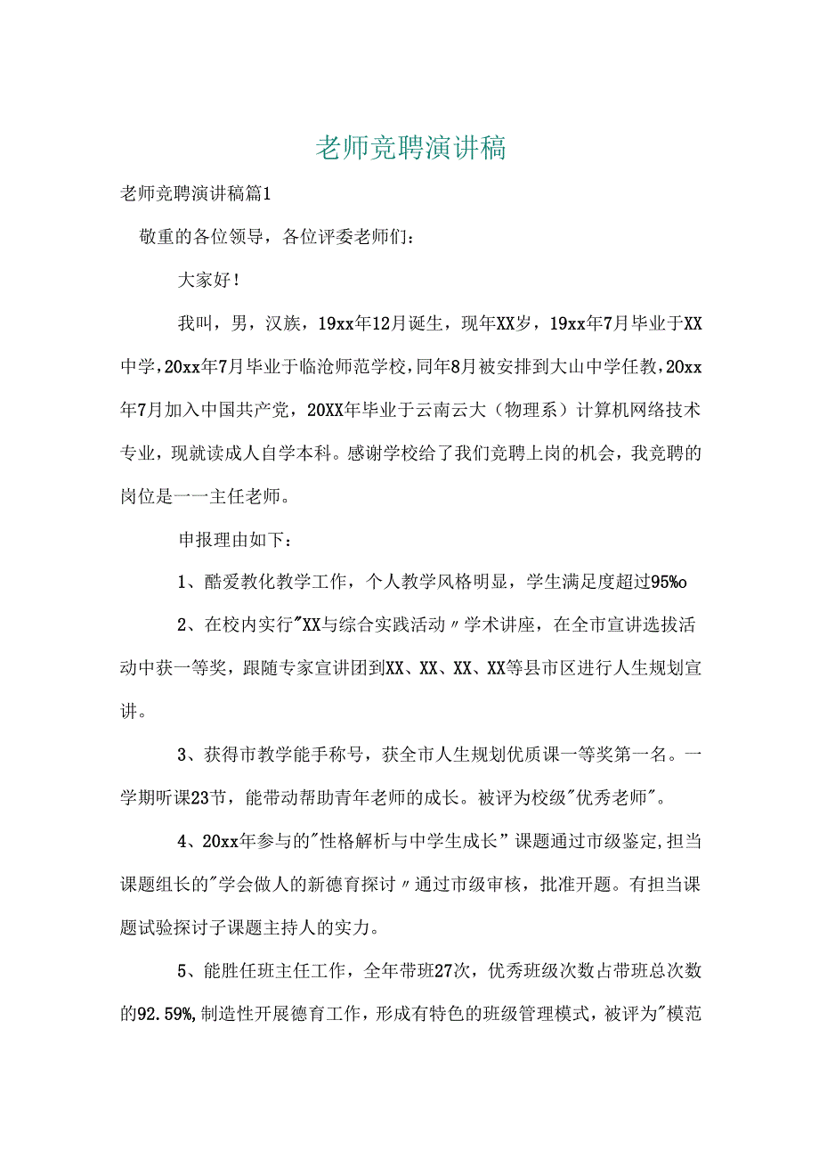 教师竞聘演讲稿.docx_第1页