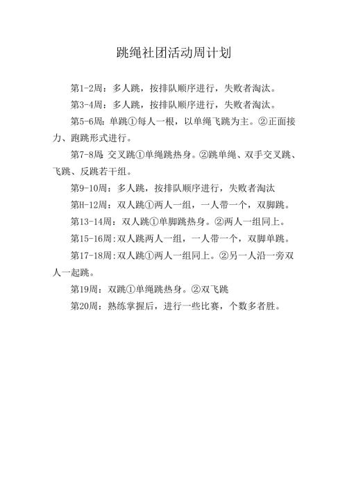 跳绳社团活动周计划.docx