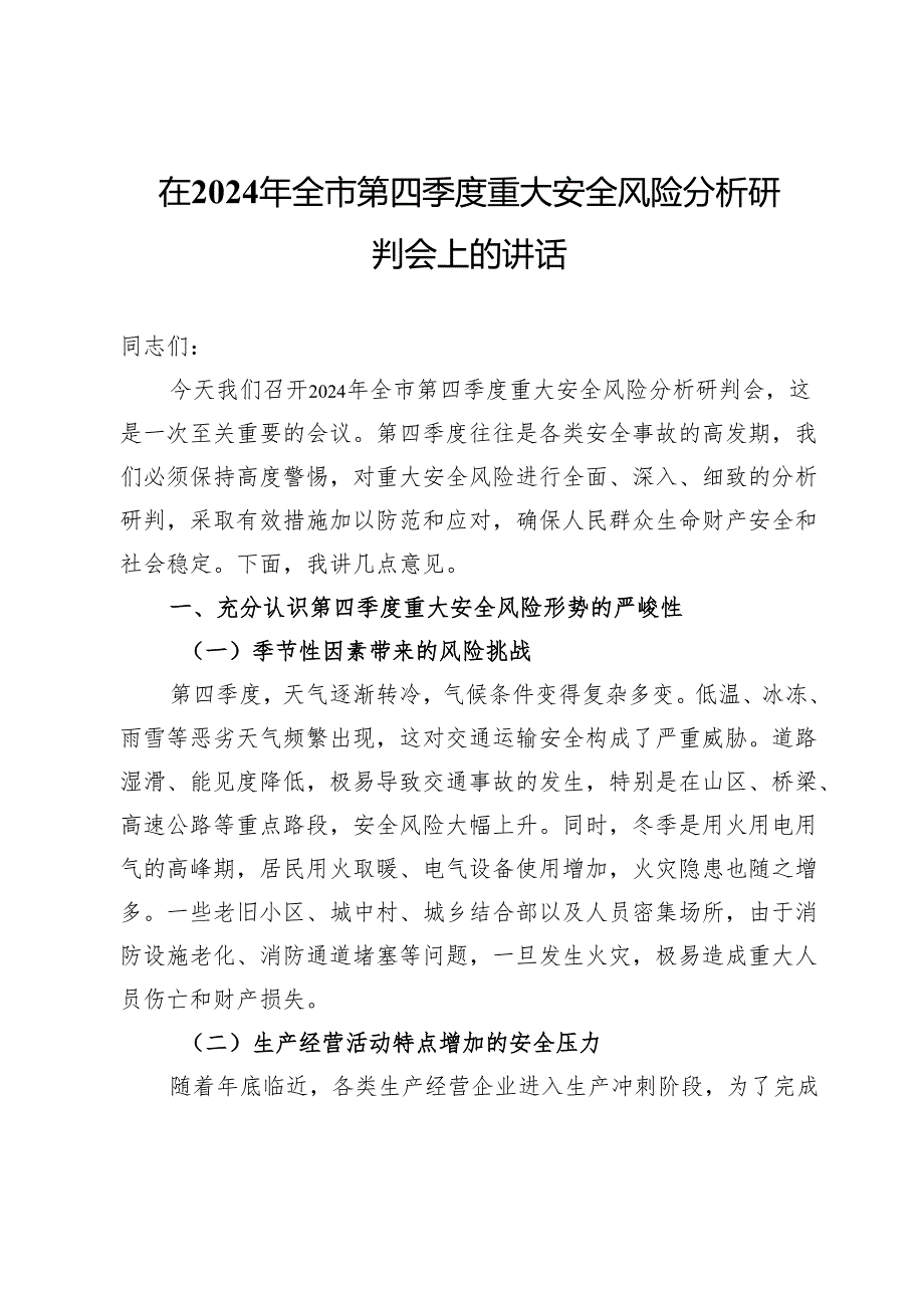 在2024年全市第四季度重大安全风险分析研判会上的讲话.docx_第1页