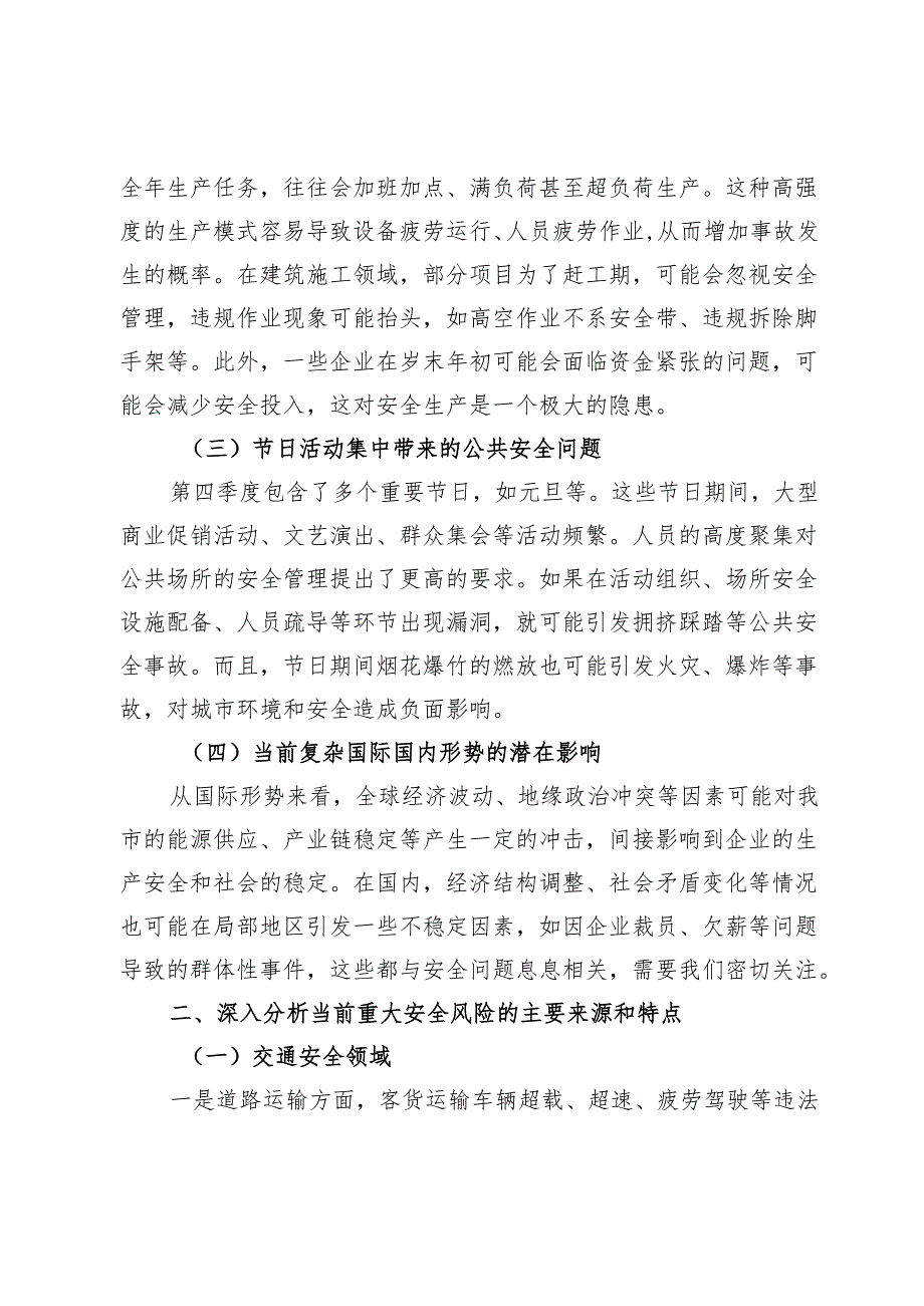 在2024年全市第四季度重大安全风险分析研判会上的讲话.docx_第2页