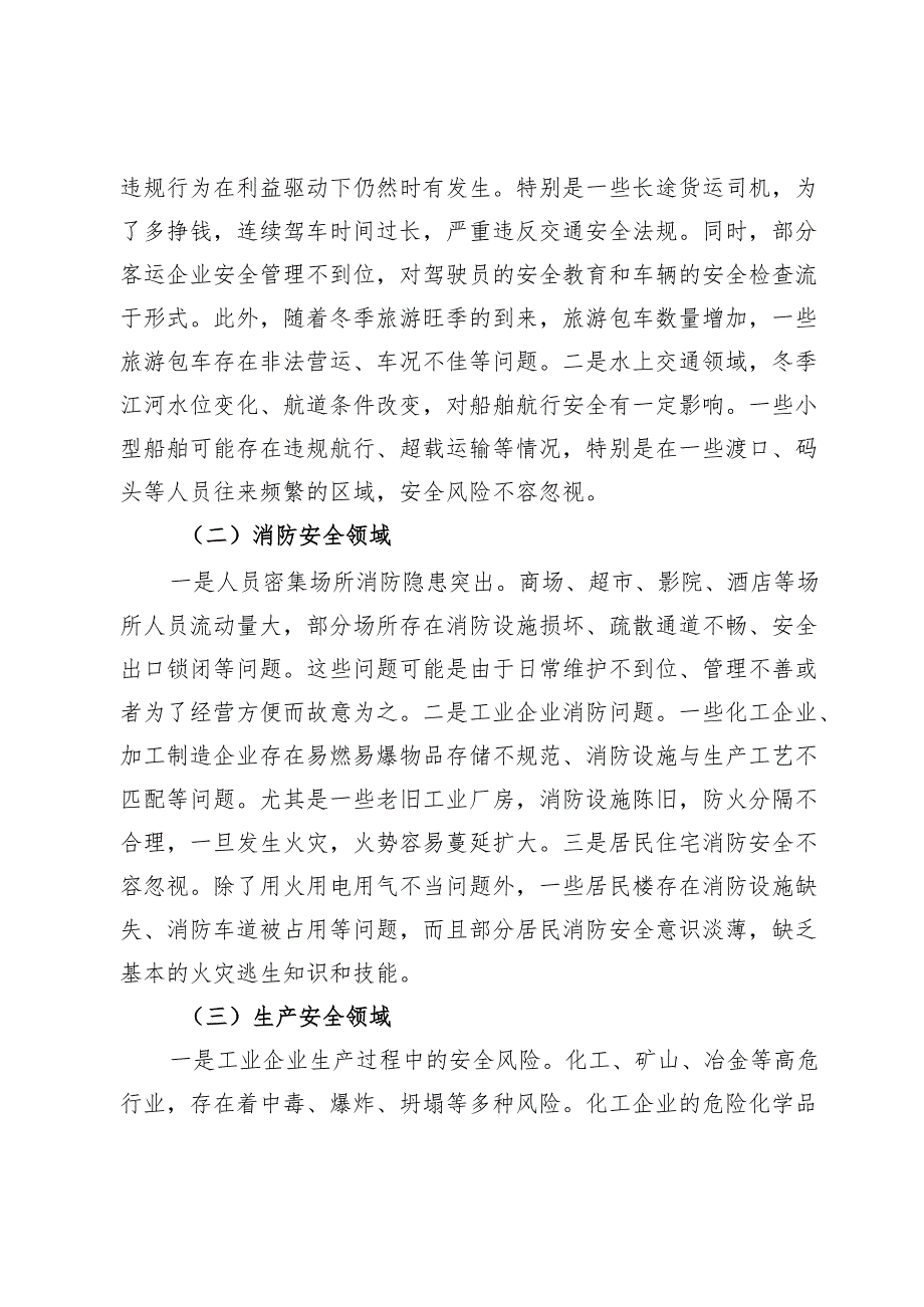 在2024年全市第四季度重大安全风险分析研判会上的讲话.docx_第3页