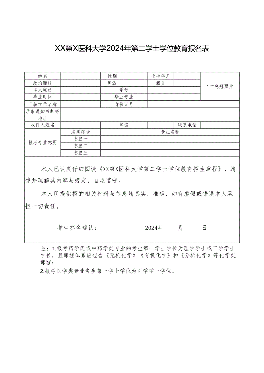 XX第X医科大学2024年第二学士学位教育报名表（2024年）.docx_第1页