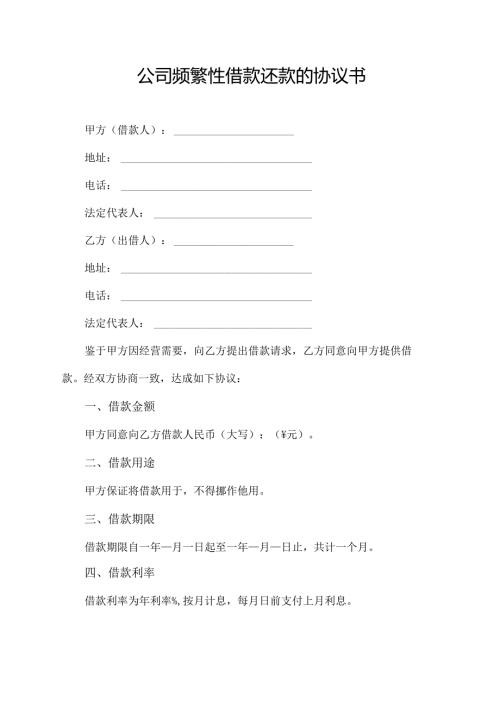 公司频繁性借款还款的协议书.docx