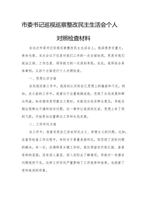 市委书记巡视巡察整改民主生活会个人对照检查材料.docx
