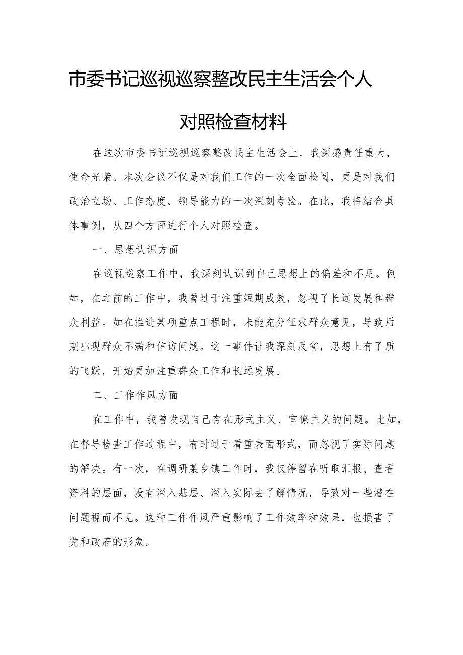 市委书记巡视巡察整改民主生活会个人对照检查材料.docx_第1页