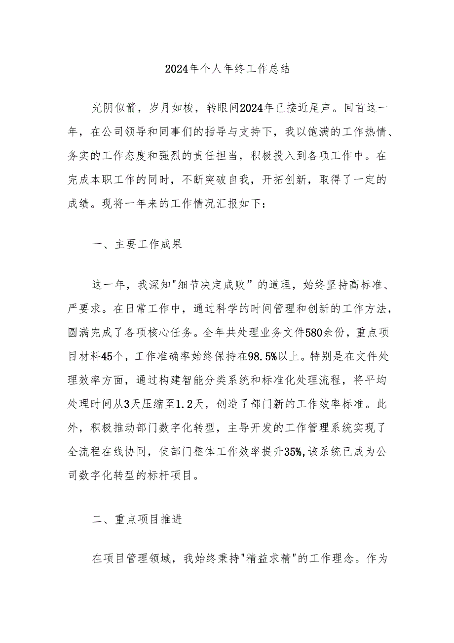 2024年个人年终工作总结（2）.docx_第1页