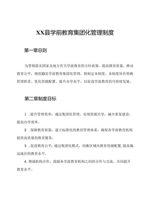 XX县学前教育集团化管理制度.docx