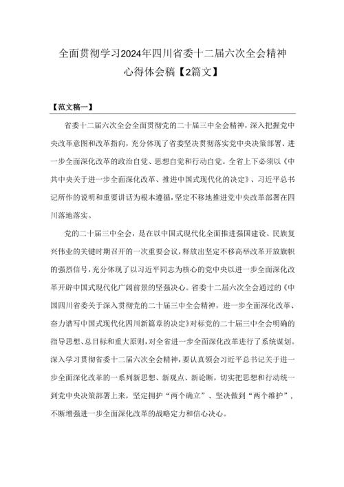 全面贯彻学习2024年四川省委十二届六次全会精神心得体会稿【2篇文】.docx