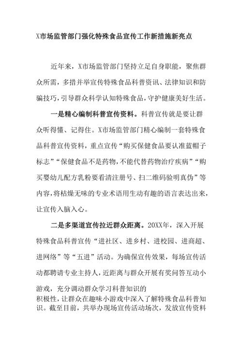 X市场监管部门强化特殊食品宣传工作新措施新亮点.docx