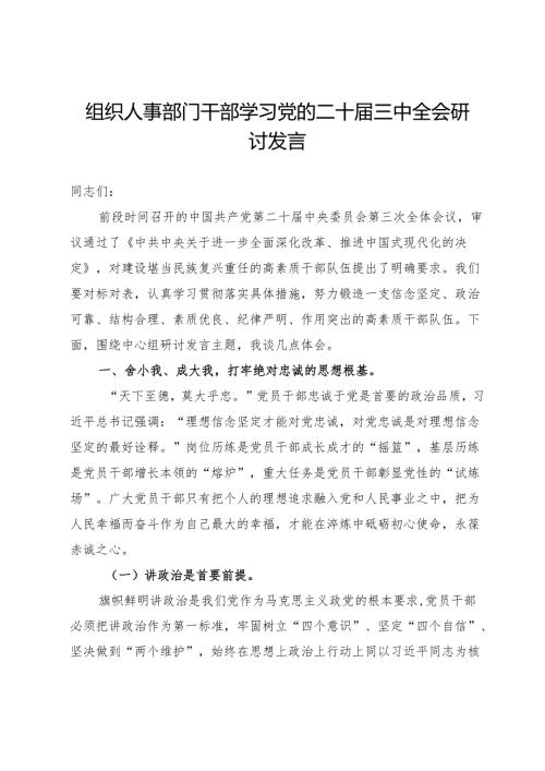 组织人事部门干部学习党的二十届三中全会研讨发言.docx
