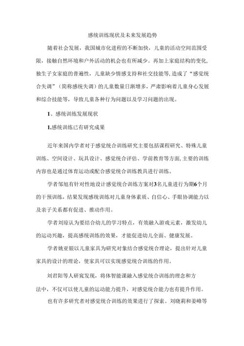 感统训练现状及未来发展趋势.docx