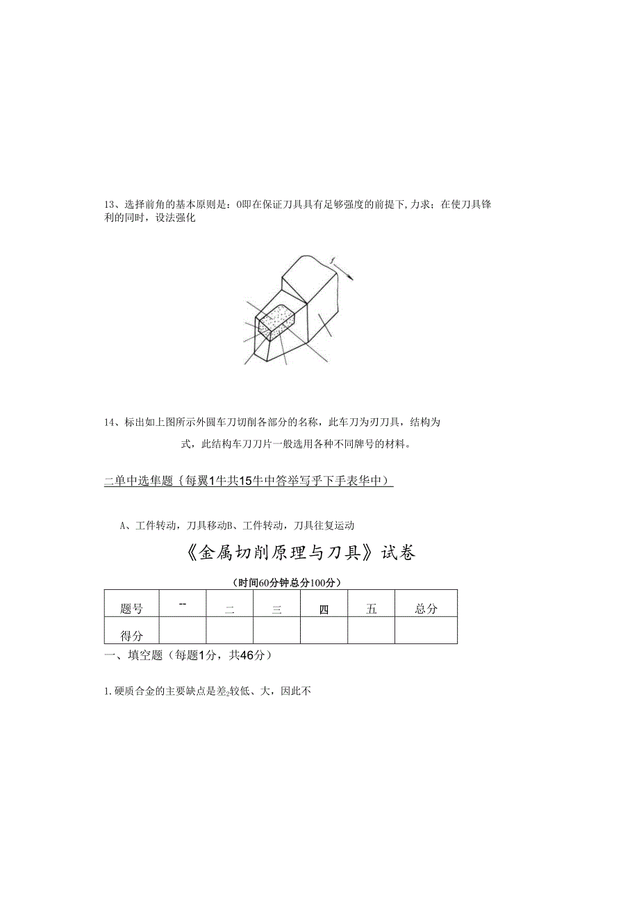 《金属切削原理与刀具》试卷 (18).docx_第1页