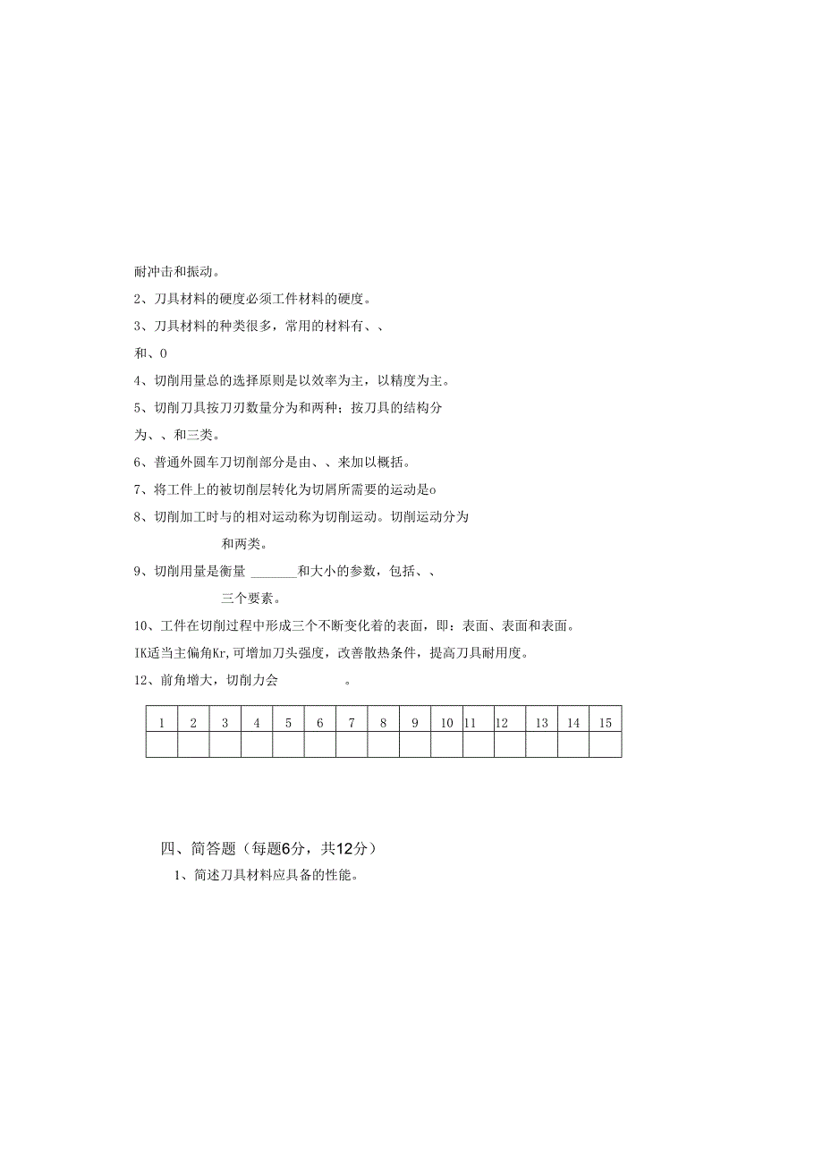 《金属切削原理与刀具》试卷 (18).docx_第2页
