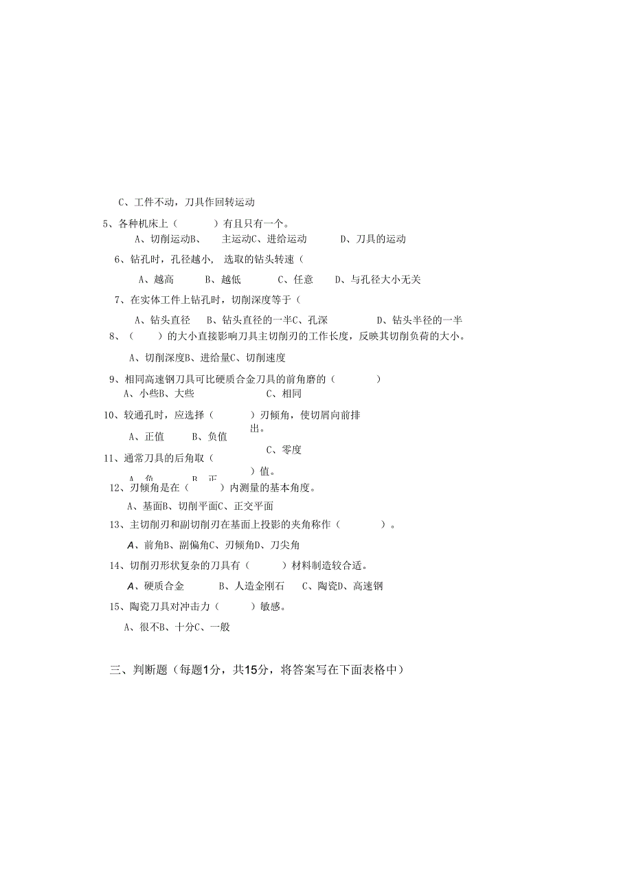 《金属切削原理与刀具》试卷 (18).docx_第3页