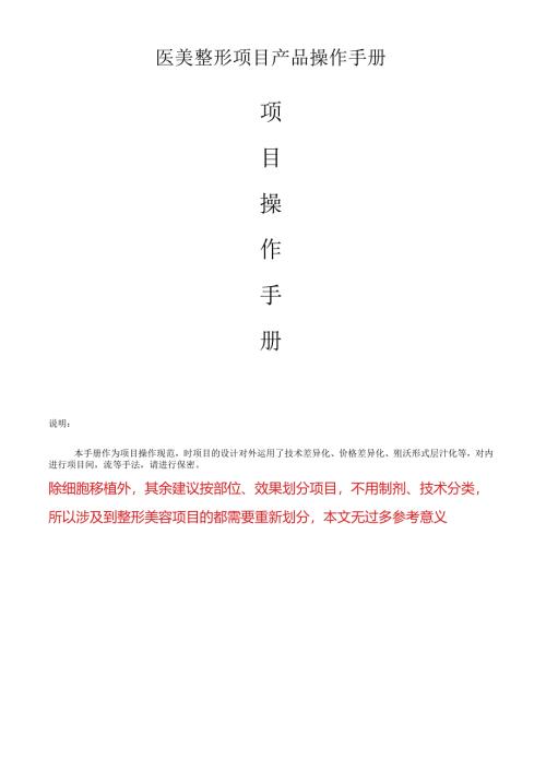 医美整形医院项目产品操作手册.docx