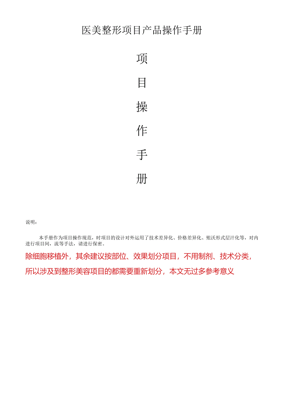 医美整形医院项目产品操作手册.docx_第1页