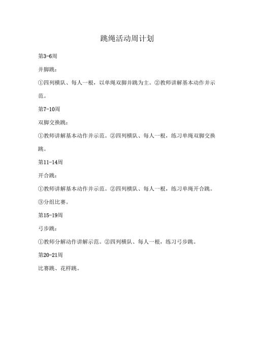 跳绳活动周计划.docx