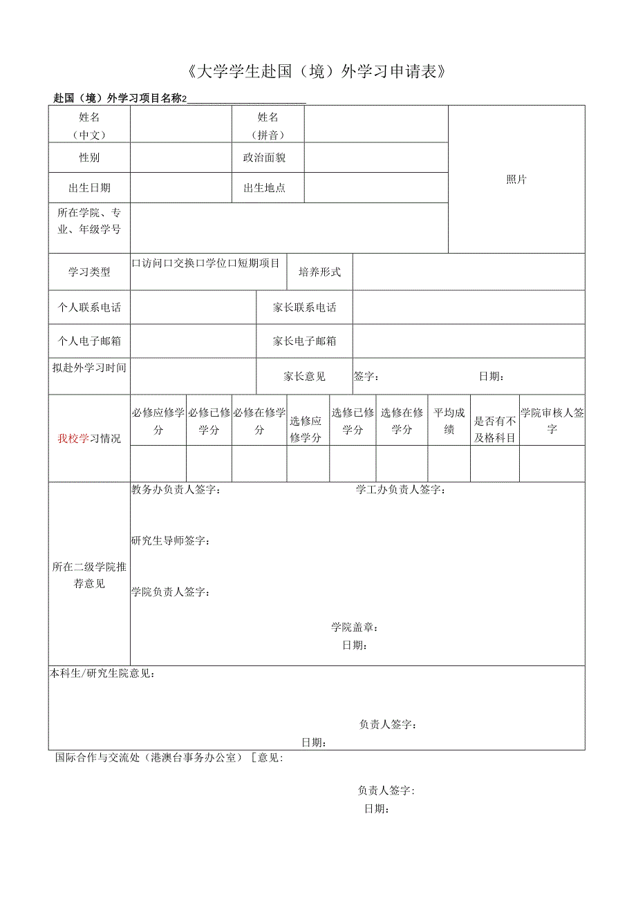 大学学生赴国（境）外学习申请表.docx_第1页
