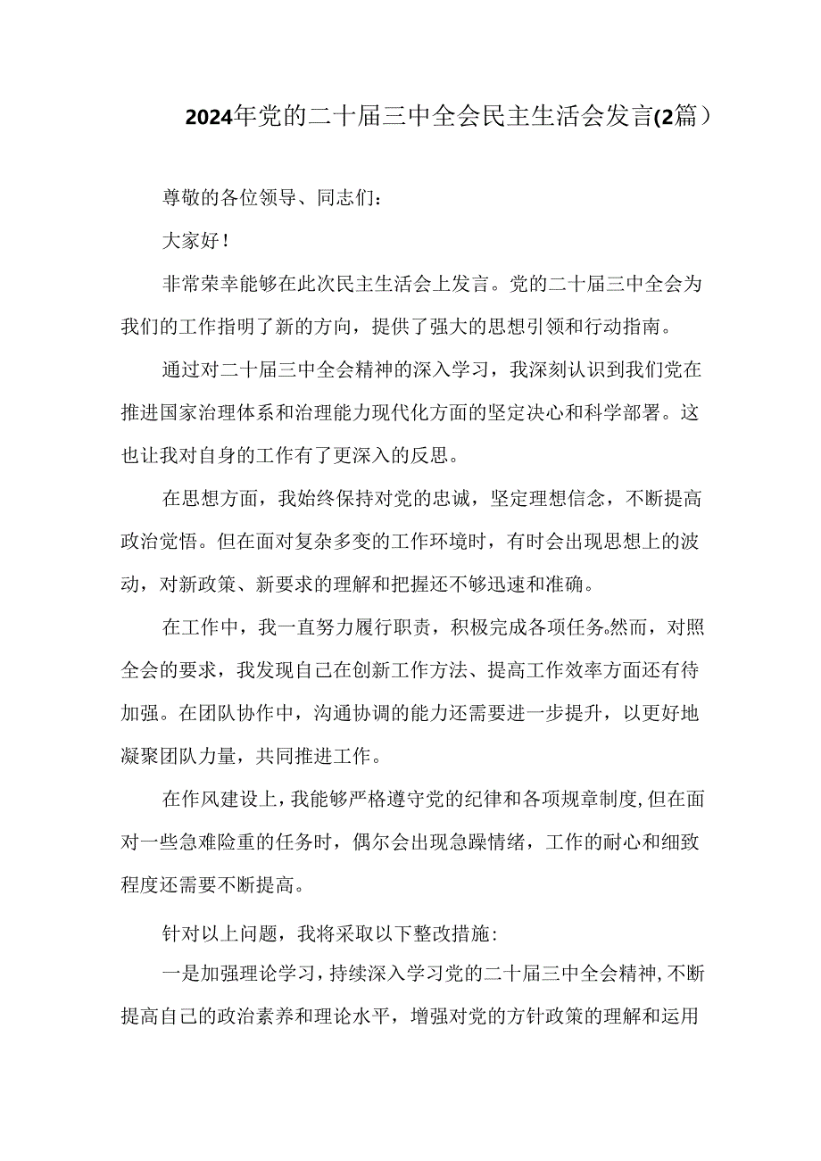2024 年党的二十届三中全会民主生活会发言（2篇）.docx_第1页