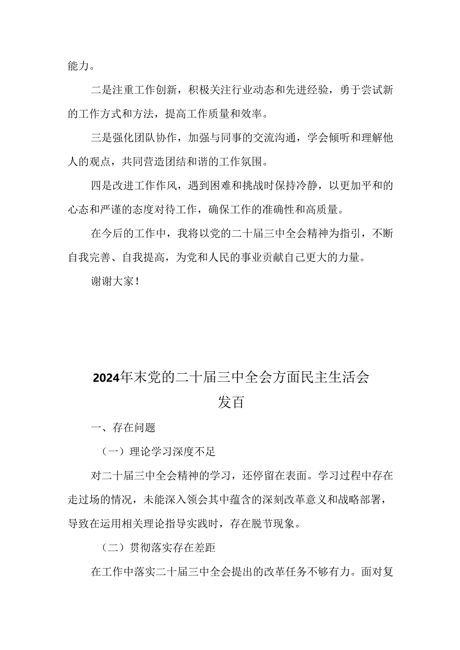 2024 年党的二十届三中全会民主生活会发言（2篇）.docx_第2页